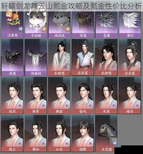 轩辕剑龙舞云山氪金攻略及氪金性价比分析