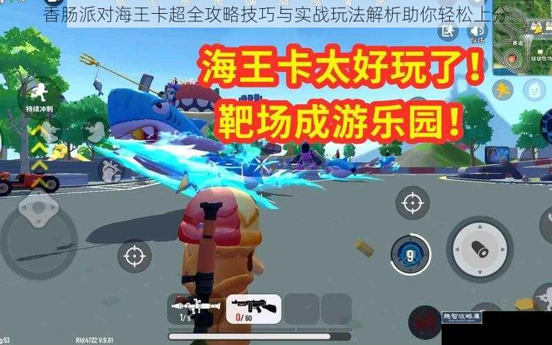 香肠派对海王卡超全攻略技巧与实战玩法解析助你轻松上分