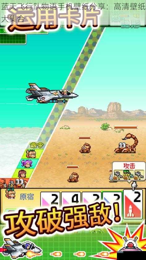蓝天飞行队物语手机壁纸分享：高清壁纸大集合