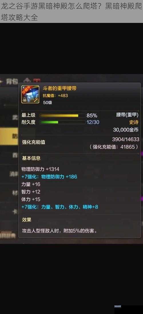 龙之谷手游黑暗神殿怎么爬塔？黑暗神殿爬塔攻略大全