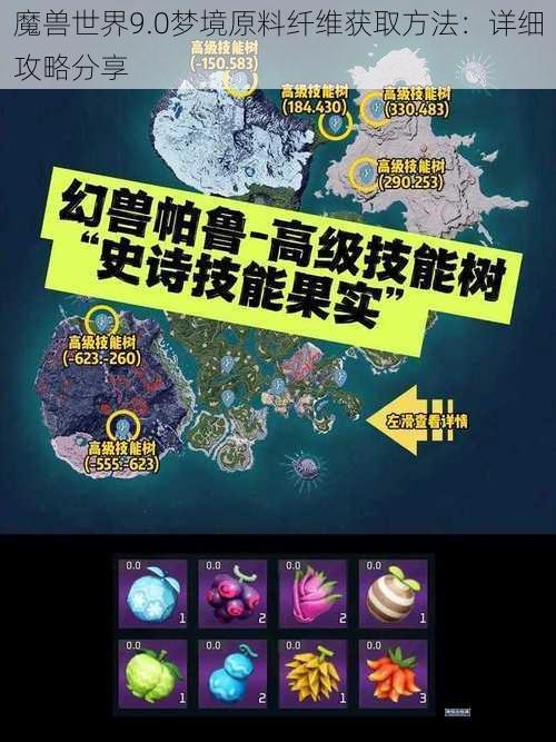 魔兽世界9.0梦境原料纤维获取方法：详细攻略分享