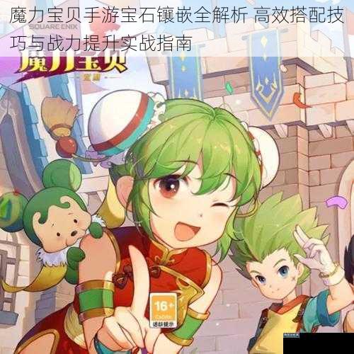 魔力宝贝手游宝石镶嵌全解析 高效搭配技巧与战力提升实战指南