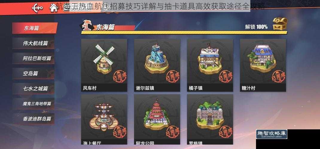 航海王热血航线招募技巧详解与抽卡道具高效获取途径全攻略