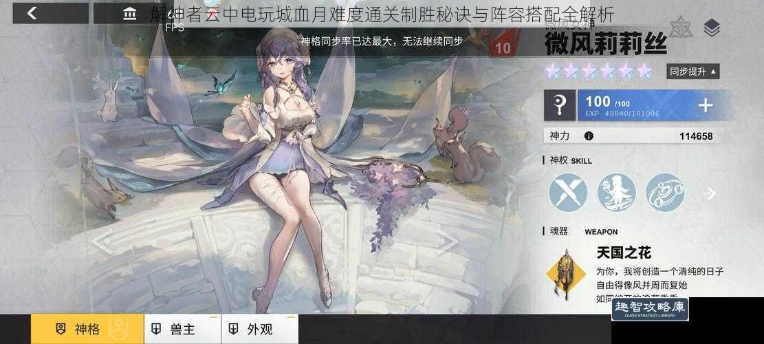 解神者云中电玩城血月难度通关制胜秘诀与阵容搭配全解析