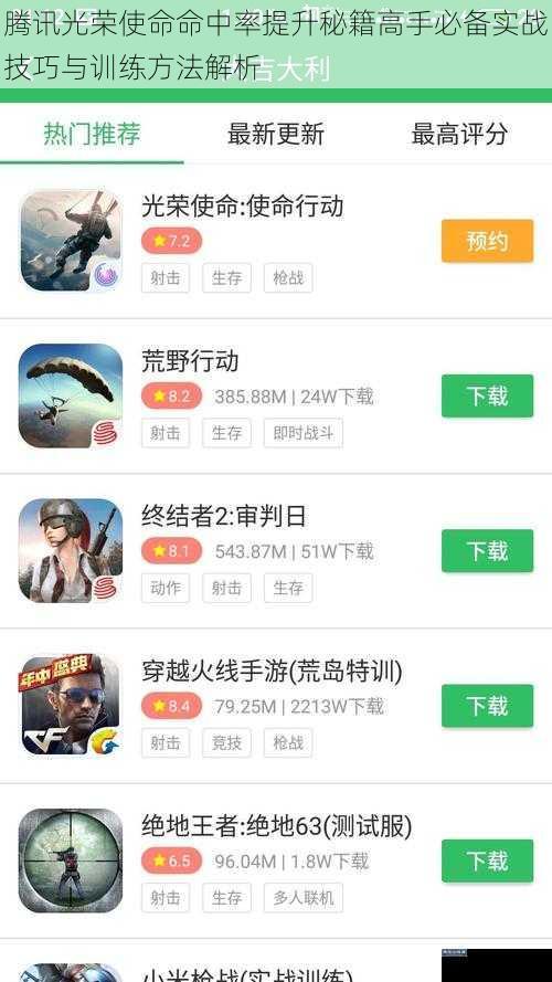腾讯光荣使命命中率提升秘籍高手必备实战技巧与训练方法解析