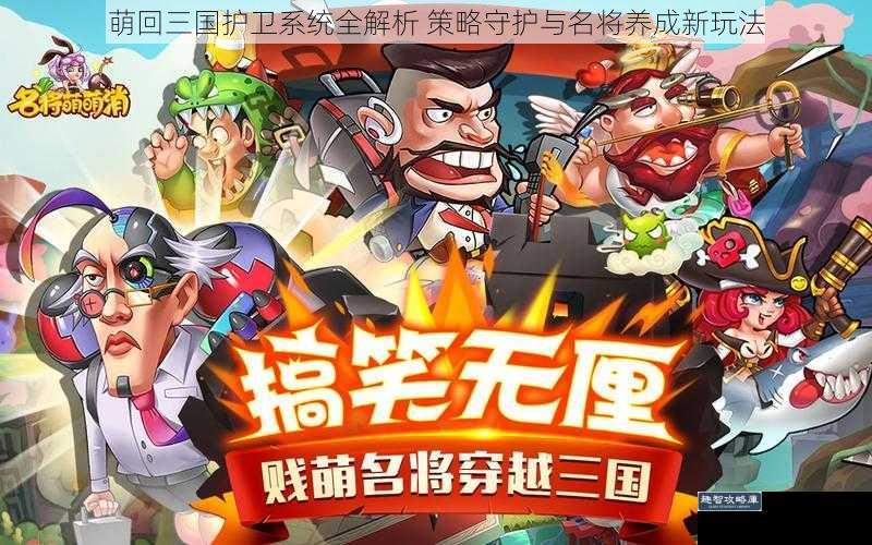 萌回三国护卫系统全解析 策略守护与名将养成新玩法