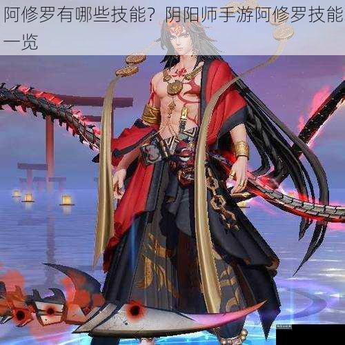 阿修罗有哪些技能？阴阳师手游阿修罗技能一览