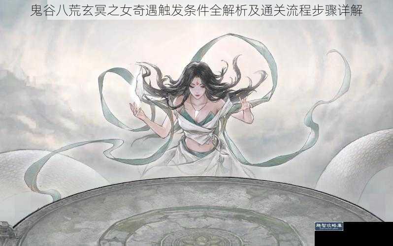 鬼谷八荒玄冥之女奇遇触发条件全解析及通关流程步骤详解