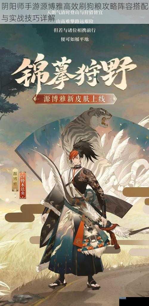 阴阳师手游源博雅高效刷狗粮攻略阵容搭配与实战技巧详解