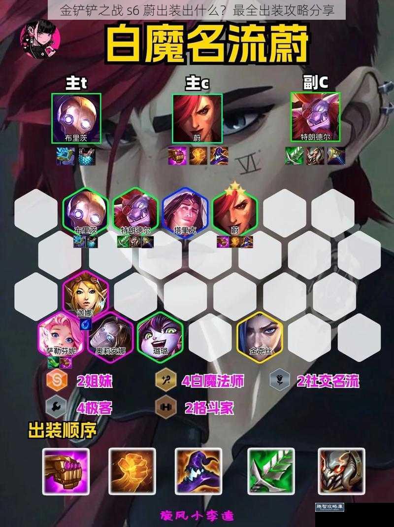 金铲铲之战 s6 蔚出装出什么？最全出装攻略分享