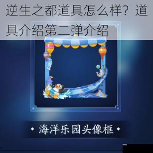 逆生之都道具怎么样？道具介绍第二弹介绍