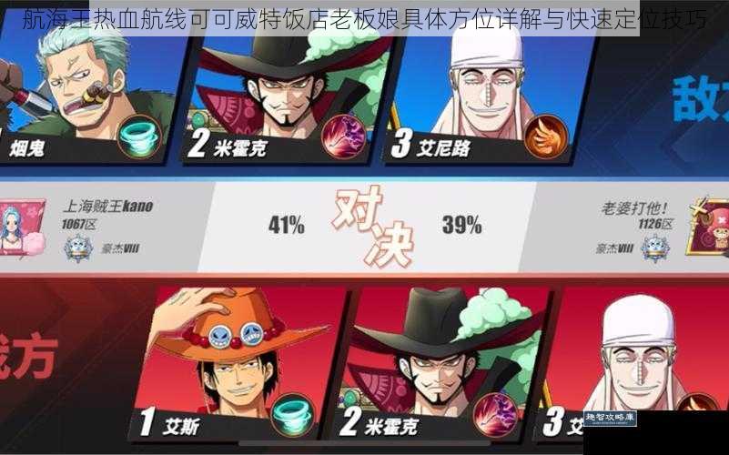 航海王热血航线可可威特饭店老板娘具体方位详解与快速定位技巧