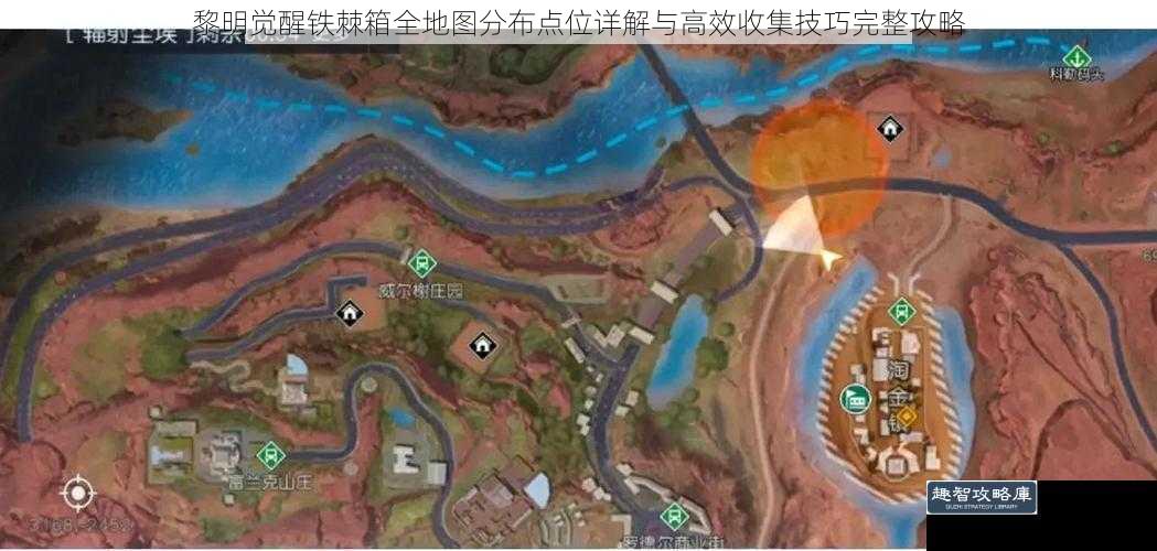 黎明觉醒铁棘箱全地图分布点位详解与高效收集技巧完整攻略