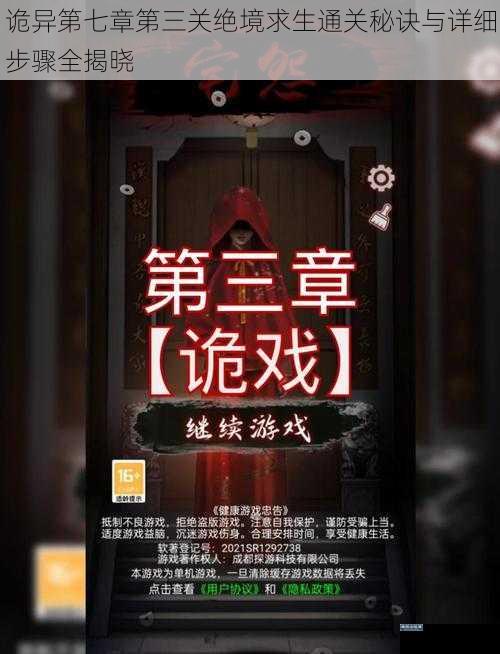 诡异第七章第三关绝境求生通关秘诀与详细步骤全揭晓