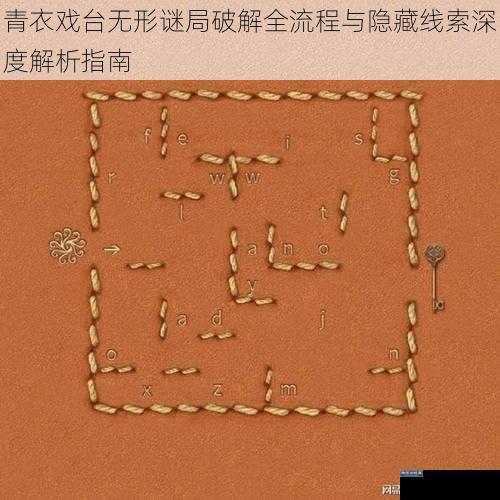 青衣戏台无形谜局破解全流程与隐藏线索深度解析指南