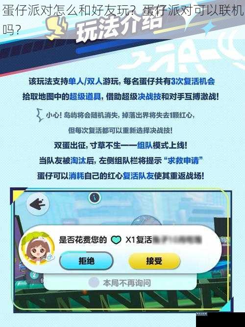 蛋仔派对怎么和好友玩？蛋仔派对可以联机吗？