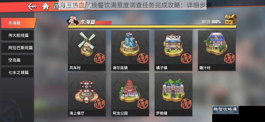 航海王热血航线餐饮满意度调查任务完成攻略：详细步骤