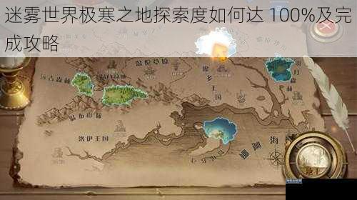 迷雾世界极寒之地探索度如何达 100%及完成攻略