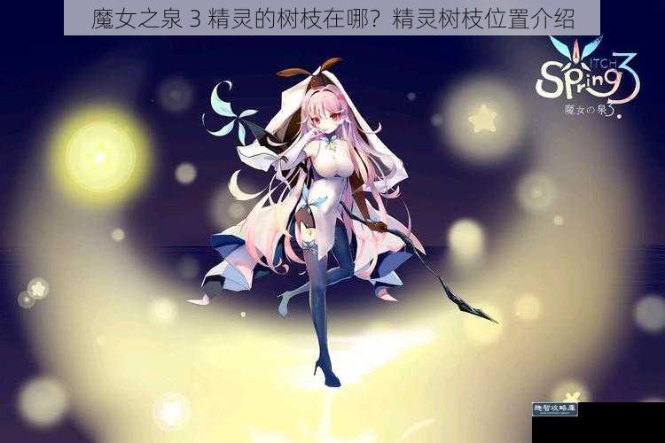 魔女之泉 3 精灵的树枝在哪？精灵树枝位置介绍