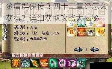 金庸群侠传 3 四十二章经怎么获得？详细获取攻略大揭秘