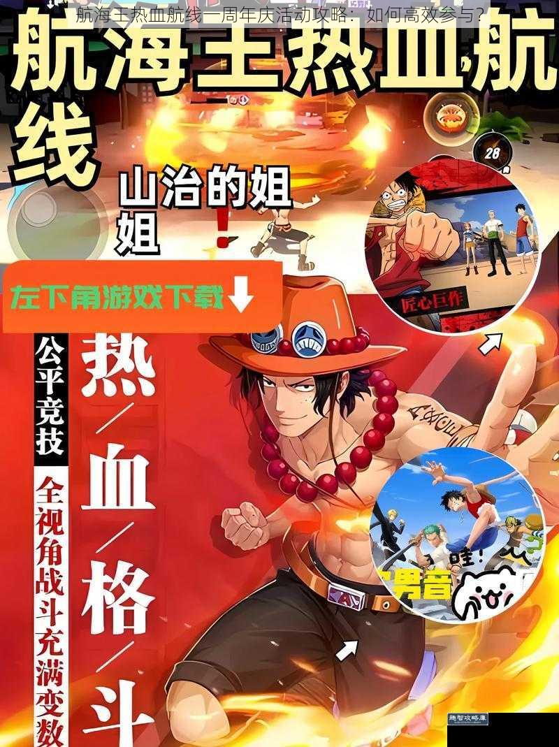 航海王热血航线一周年庆活动攻略：如何高效参与？