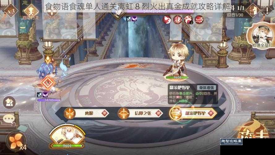 食物语食魂单人通关离虹 8 烈火出真金成就攻略详解
