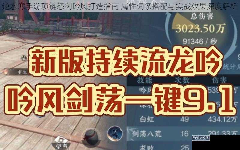 逆水寒手游项链怒剑吟风打造指南 属性词条搭配与实战效果深度解析
