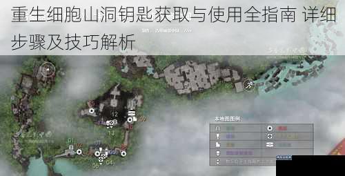 重生细胞山洞钥匙获取与使用全指南 详细步骤及技巧解析