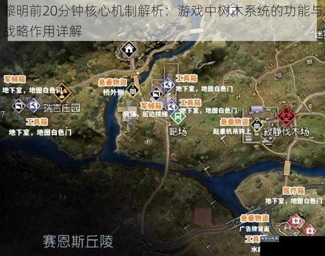 黎明前20分钟核心机制解析：游戏中树木系统的功能与战略作用详解