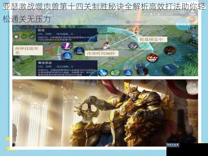 亚瑟激战噬肉兽第十四关制胜秘诀全解析高效打法助你轻松通关无压力