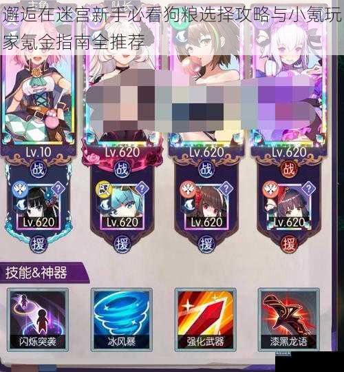 邂逅在迷宫新手必看狗粮选择攻略与小氪玩家氪金指南全推荐