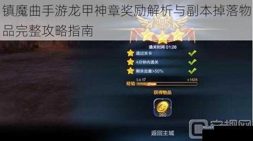 镇魔曲手游龙甲神章奖励解析与副本掉落物品完整攻略指南
