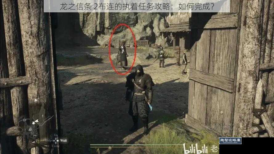 龙之信条 2布连的执着任务攻略：如何完成？