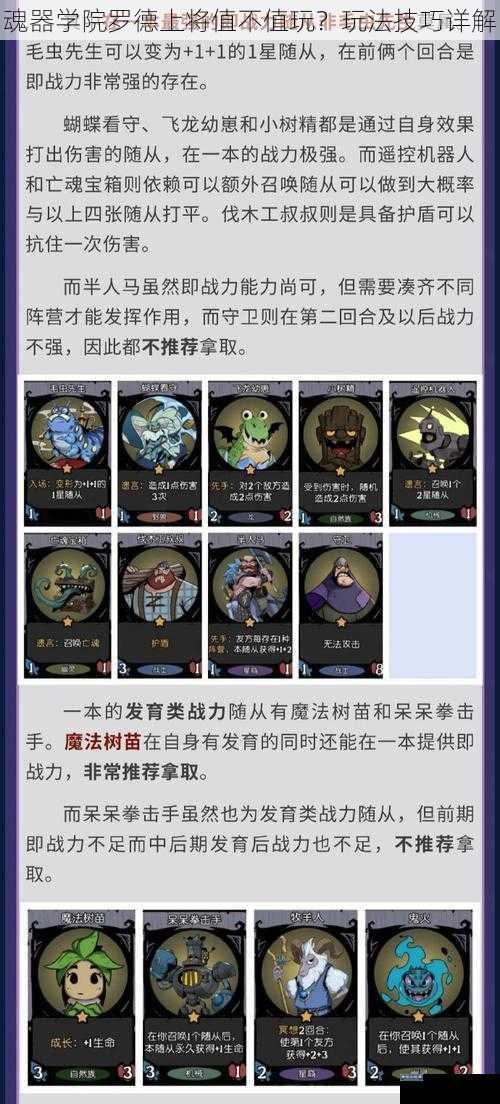 魂器学院罗德上将值不值玩？玩法技巧详解