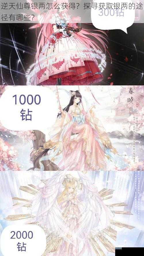 逆天仙尊银两怎么获得？探寻获取银两的途径有哪些？