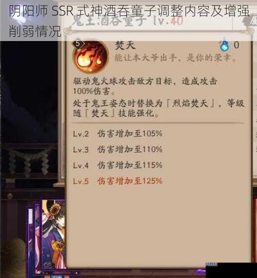 阴阳师 SSR 式神酒吞童子调整内容及增强削弱情况