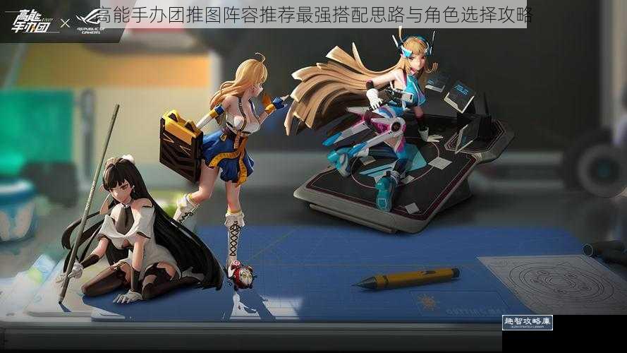 高能手办团推图阵容推荐最强搭配思路与角色选择攻略