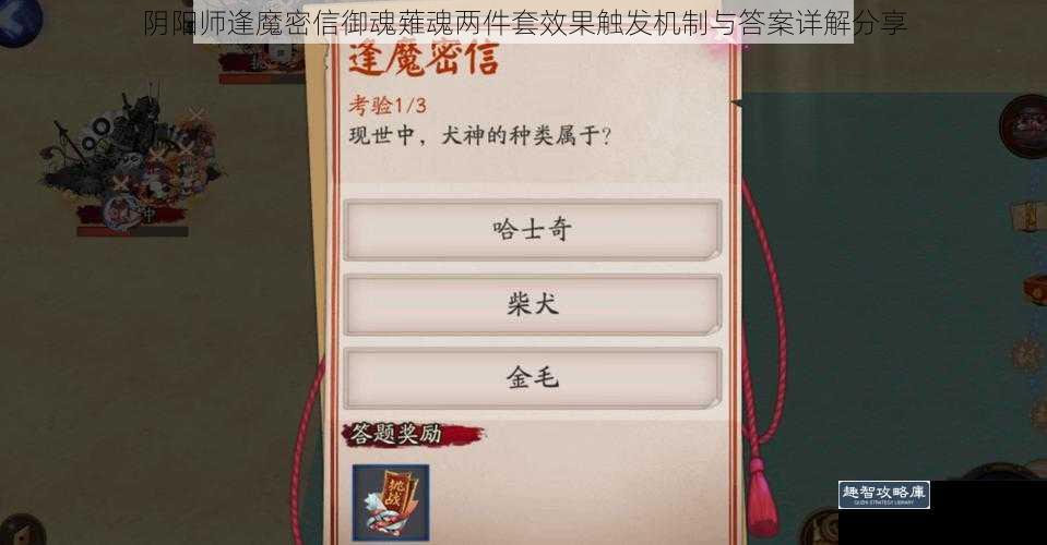 阴阳师逢魔密信御魂薙魂两件套效果触发机制与答案详解分享