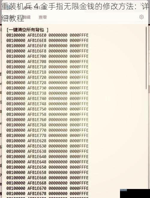 重装机兵 4 金手指无限金钱的修改方法：详细教程