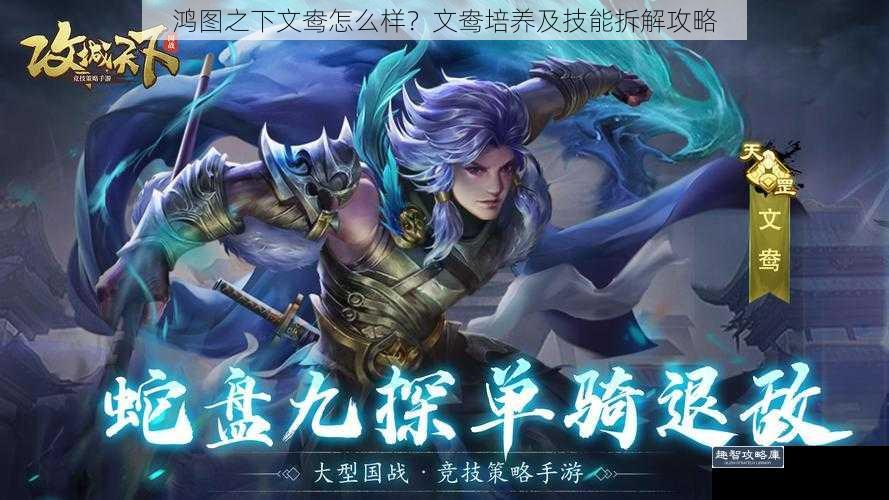 鸿图之下文鸯怎么样？文鸯培养及技能拆解攻略