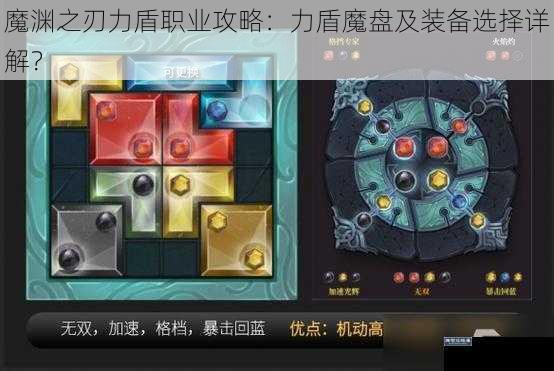 魔渊之刃力盾职业攻略：力盾魔盘及装备选择详解？