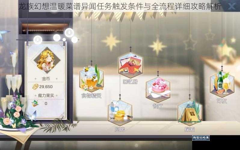 龙族幻想温暖菜谱异闻任务触发条件与全流程详细攻略解析