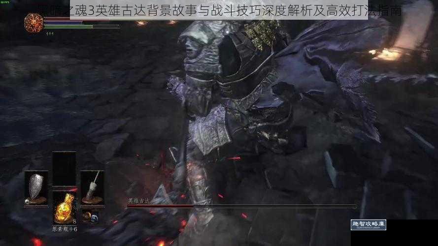黑暗之魂3英雄古达背景故事与战斗技巧深度解析及高效打法指南