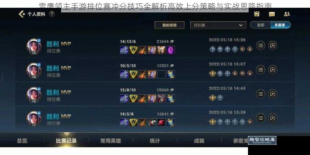 雪鹰领主手游排位赛冲分技巧全解析高效上分策略与实战思路指南