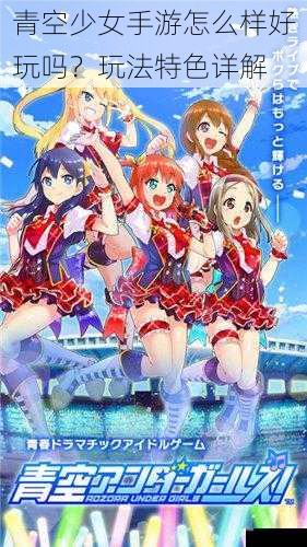 青空少女手游怎么样好玩吗？玩法特色详解