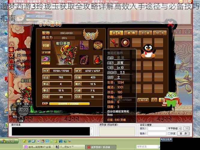 造梦西游3玲珑玉获取全攻略详解高效入手途径与必备技巧指南