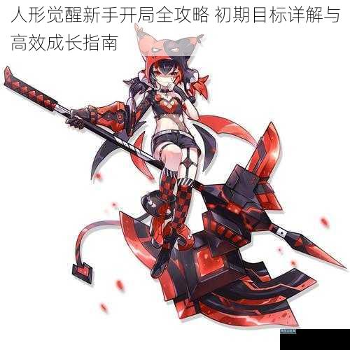 人形觉醒新手开局全攻略 初期目标详解与高效成长指南