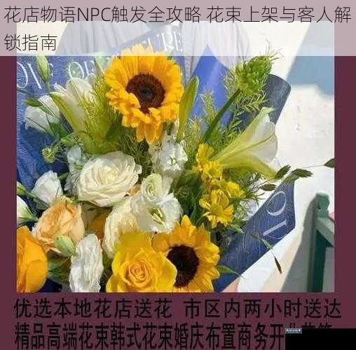 花店物语NPC触发全攻略 花束上架与客人解锁指南