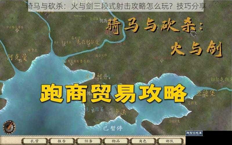 骑马与砍杀：火与剑三段式射击攻略怎么玩？技巧分享