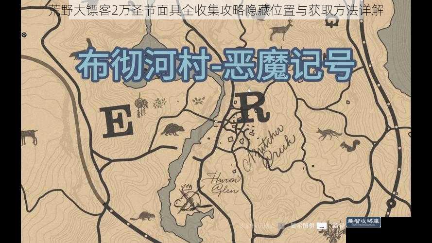 荒野大镖客2万圣节面具全收集攻略隐藏位置与获取方法详解